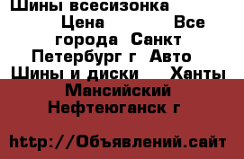 Шины всесизонка 175/65  14R › Цена ­ 4 000 - Все города, Санкт-Петербург г. Авто » Шины и диски   . Ханты-Мансийский,Нефтеюганск г.